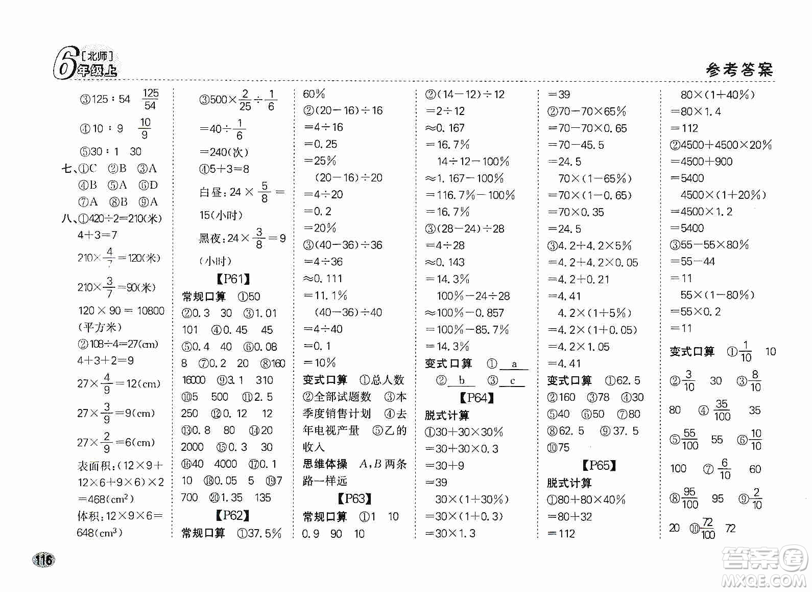 吉林人民出版社2019同步口算題卡六年級上冊新課標北師大版答案