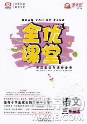 2019年人教版全優(yōu)課堂考點集訓(xùn)與滿分備考三年級語文上冊答案