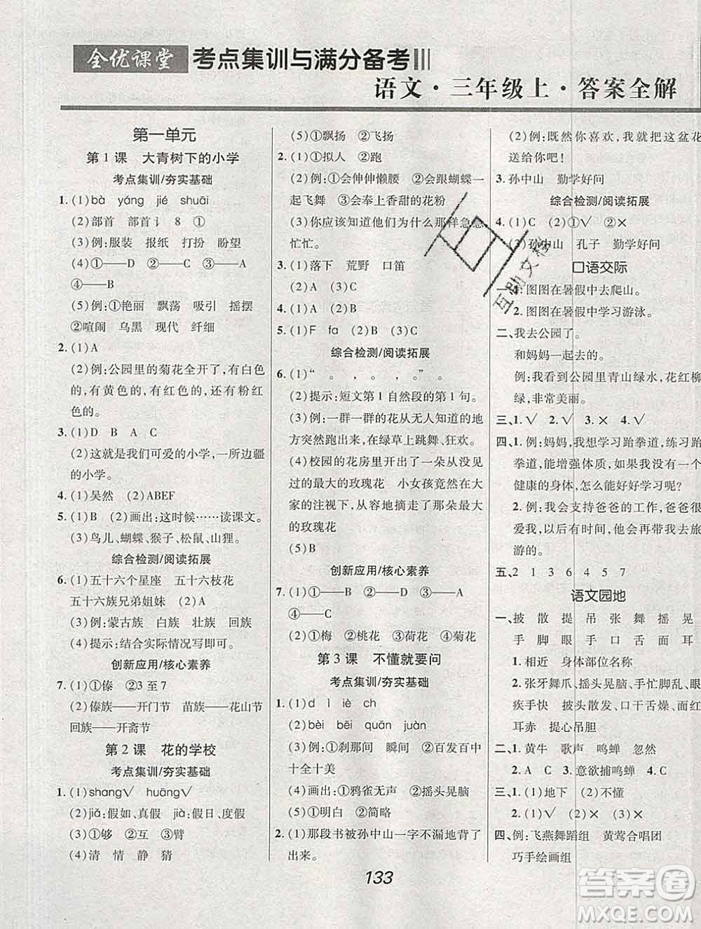 2019年人教版全優(yōu)課堂考點集訓(xùn)與滿分備考三年級語文上冊答案