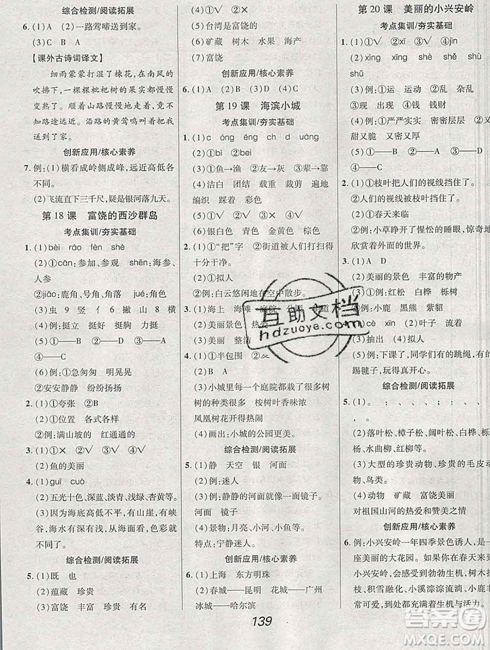 2019年人教版全優(yōu)課堂考點集訓(xùn)與滿分備考三年級語文上冊答案