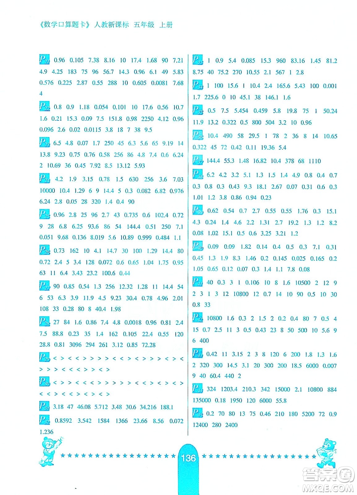 河北少年兒童出版社2019數(shù)學(xué)口算題卡五年級(jí)上冊(cè)新課標(biāo)人教版答案