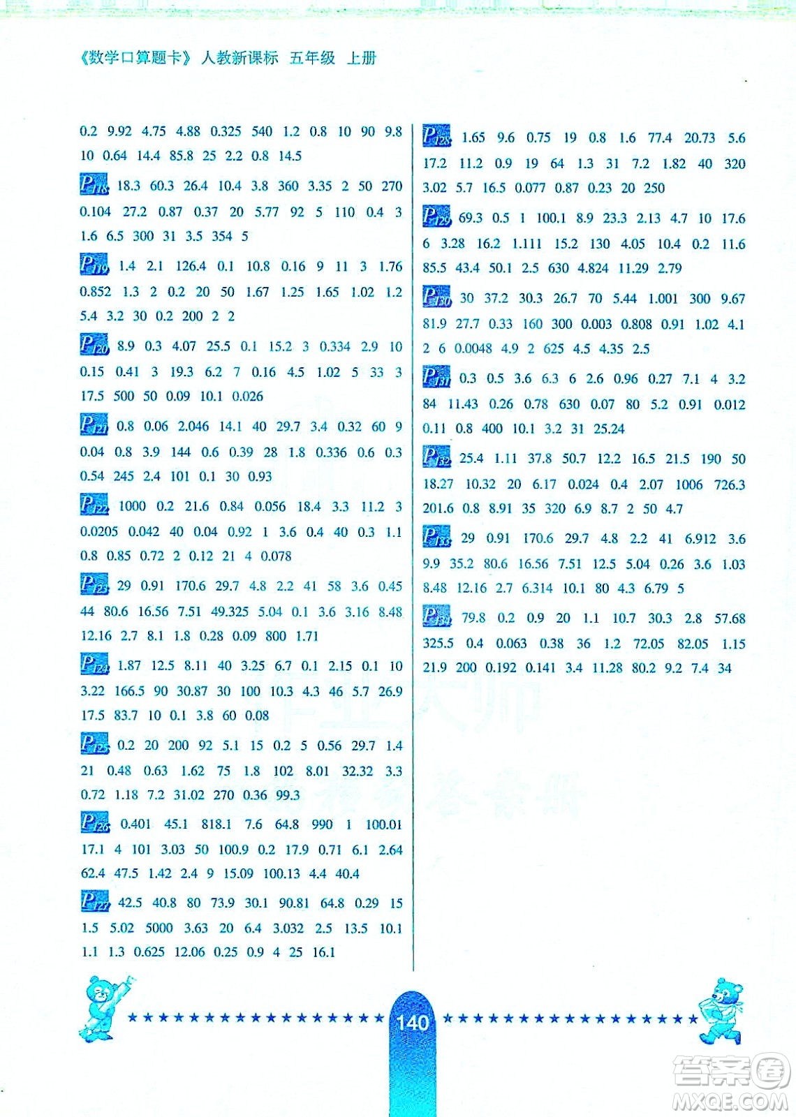 河北少年兒童出版社2019數(shù)學(xué)口算題卡五年級(jí)上冊(cè)新課標(biāo)人教版答案