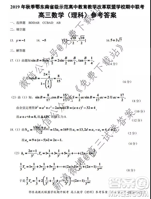 2019秋季鄂東南省級示范高中教育教學(xué)改革聯(lián)盟高三期中聯(lián)考理科數(shù)學(xué)試題及答案