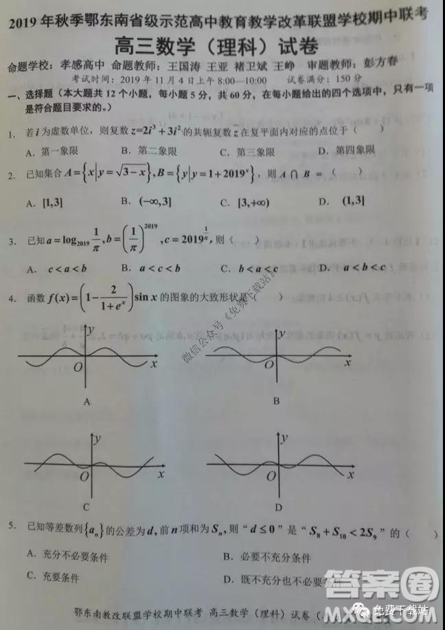 2019秋季鄂東南省級示范高中教育教學(xué)改革聯(lián)盟高三期中聯(lián)考理科數(shù)學(xué)試題及答案