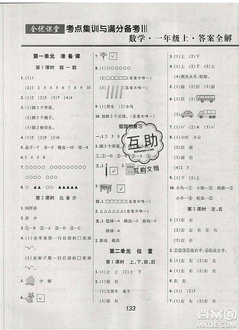 2019年人教版全優(yōu)課堂考點集訓(xùn)與滿分備考一年級數(shù)學(xué)上冊答案