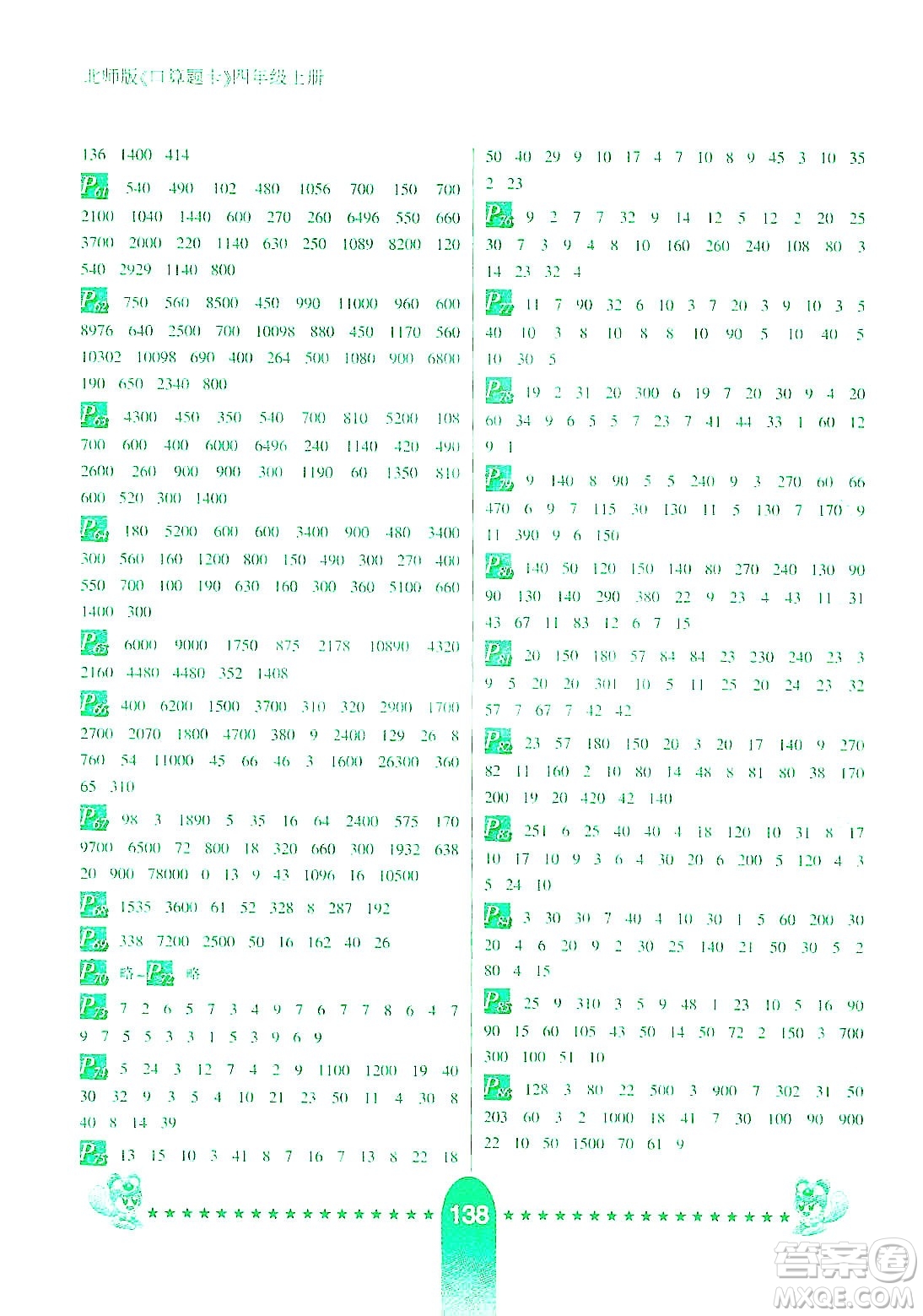 河北少年兒童出版社2019數(shù)學(xué)口算題卡四年級(jí)上冊(cè)北師大版答案