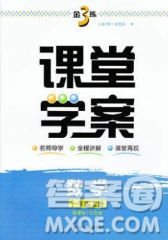 南京大學出版社2019秋金3練課堂學案一年級數(shù)學上冊江蘇版答案