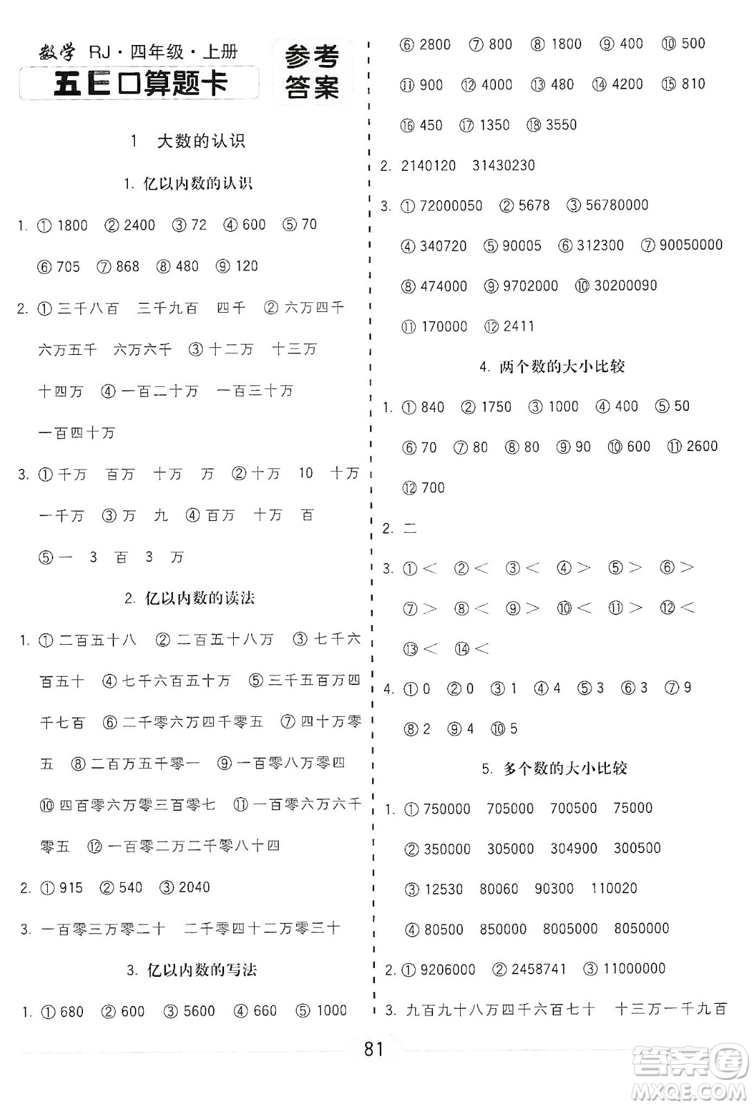 河北大學出版社2019五E口算題卡四年級上冊人教版答案