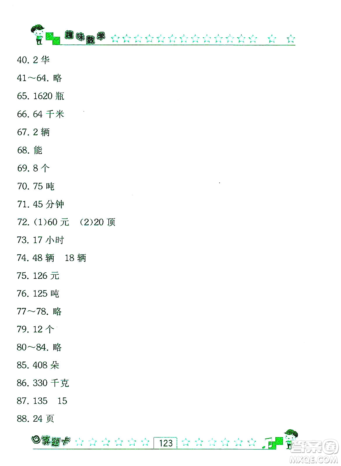 江蘇人民出版社2019趣味數(shù)學(xué)口算題卡四年級(jí)上冊(cè)江蘇版適用答案