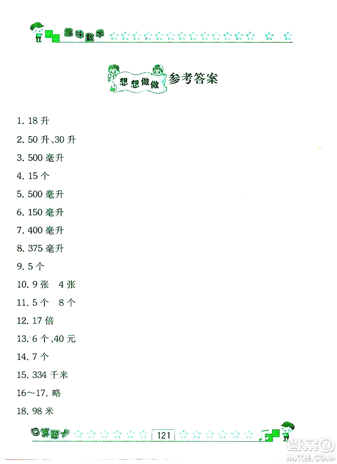 江蘇人民出版社2019趣味數(shù)學(xué)口算題卡四年級(jí)上冊(cè)江蘇版適用答案