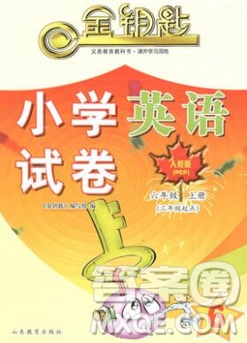 2019年金鑰匙小學(xué)英語(yǔ)試卷六年級(jí)上冊(cè)人教版三起答案