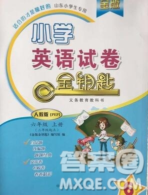 2019年金鑰匙小學(xué)英語試卷六年級上冊人教版三起金版答案