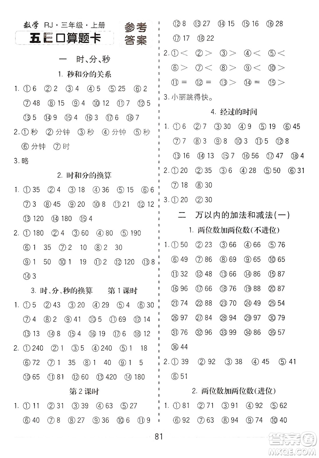 河北大學(xué)出版社2019五E口算題卡三年級(jí)上冊(cè)人教版答案