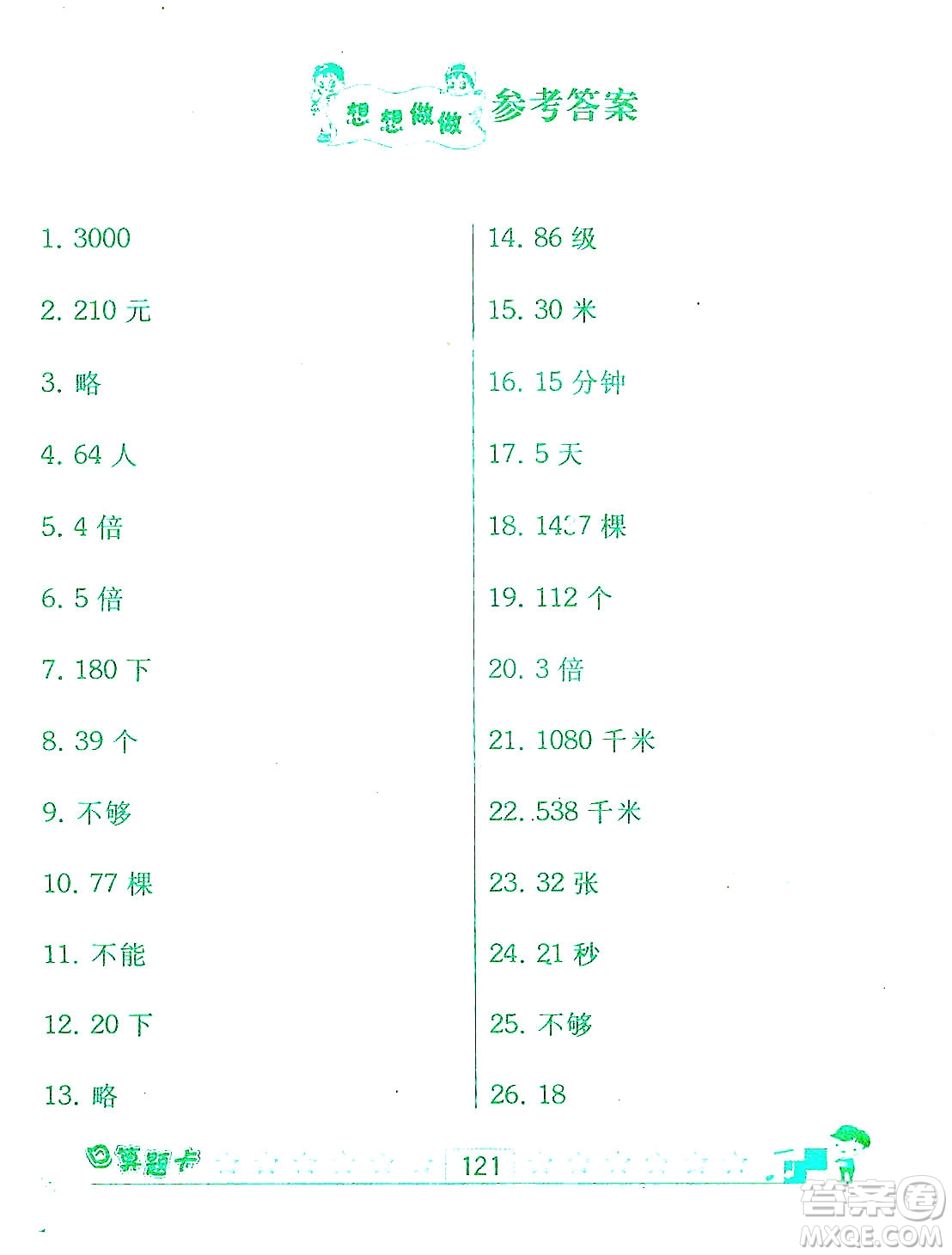 江蘇人民出版社2019趣味數(shù)學(xué)口算題卡三年級上冊江蘇版適用答案