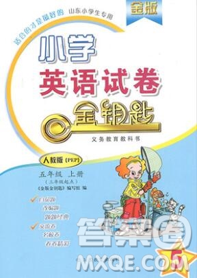 2019年金鑰匙小學(xué)英語試卷五年級(jí)上冊(cè)人教版三起金版答案