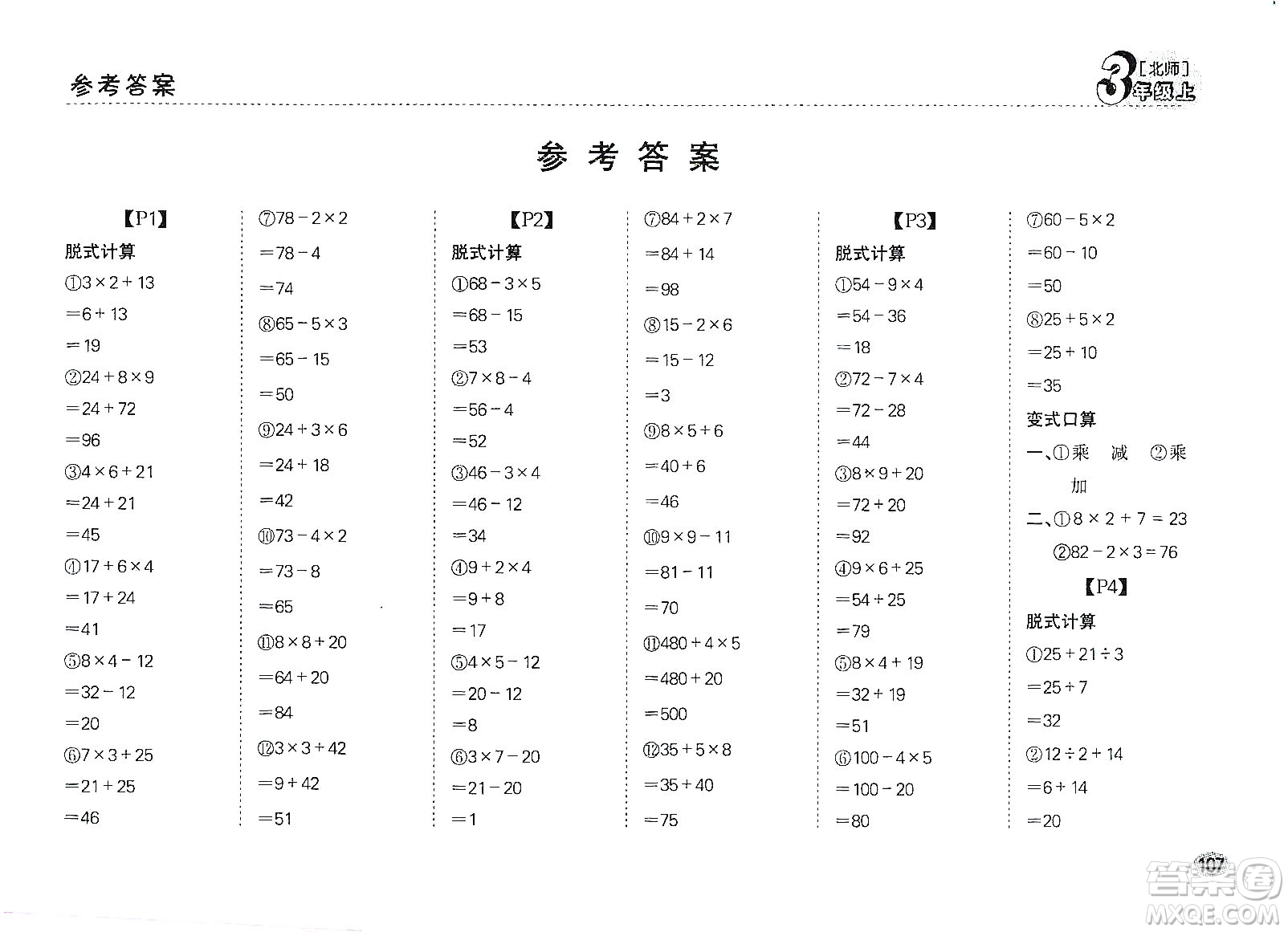 吉林人民出版社2019同步口算題卡三年級上冊新課標北師大版答案