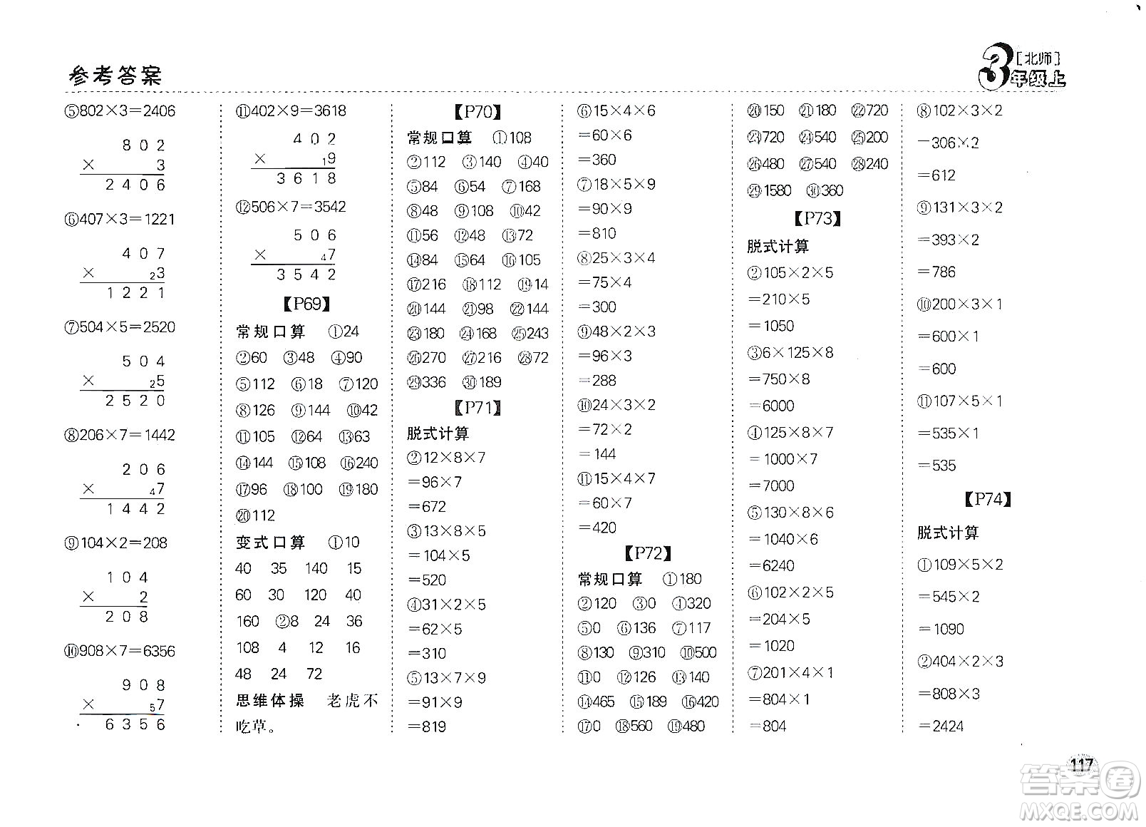 吉林人民出版社2019同步口算題卡三年級上冊新課標北師大版答案