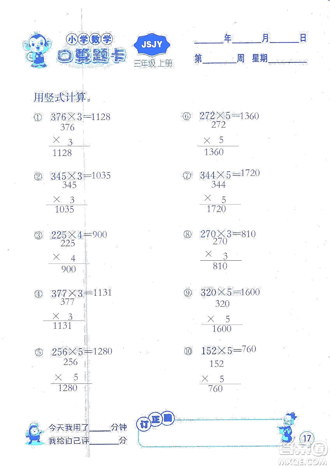 江蘇人民出版社2019小學(xué)數(shù)學(xué)口算題卡三年級(jí)上冊(cè)江蘇教育版答案