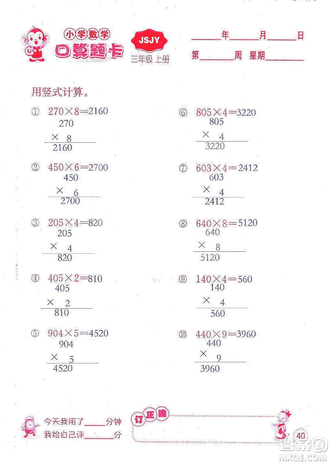 江蘇人民出版社2019小學(xué)數(shù)學(xué)口算題卡三年級(jí)上冊(cè)江蘇教育版答案