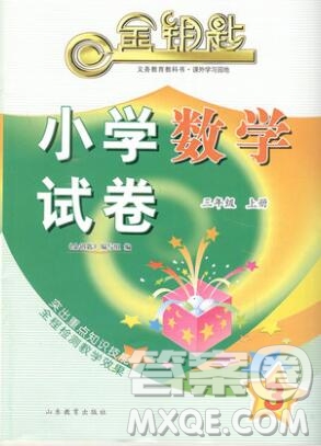 2019年金鑰匙小學(xué)數(shù)學(xué)試卷三年級(jí)上冊(cè)人教版答案