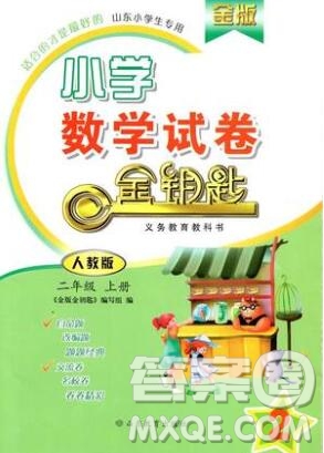 2019年金鑰匙小學(xué)數(shù)學(xué)試卷二年級上冊人教版金版答案