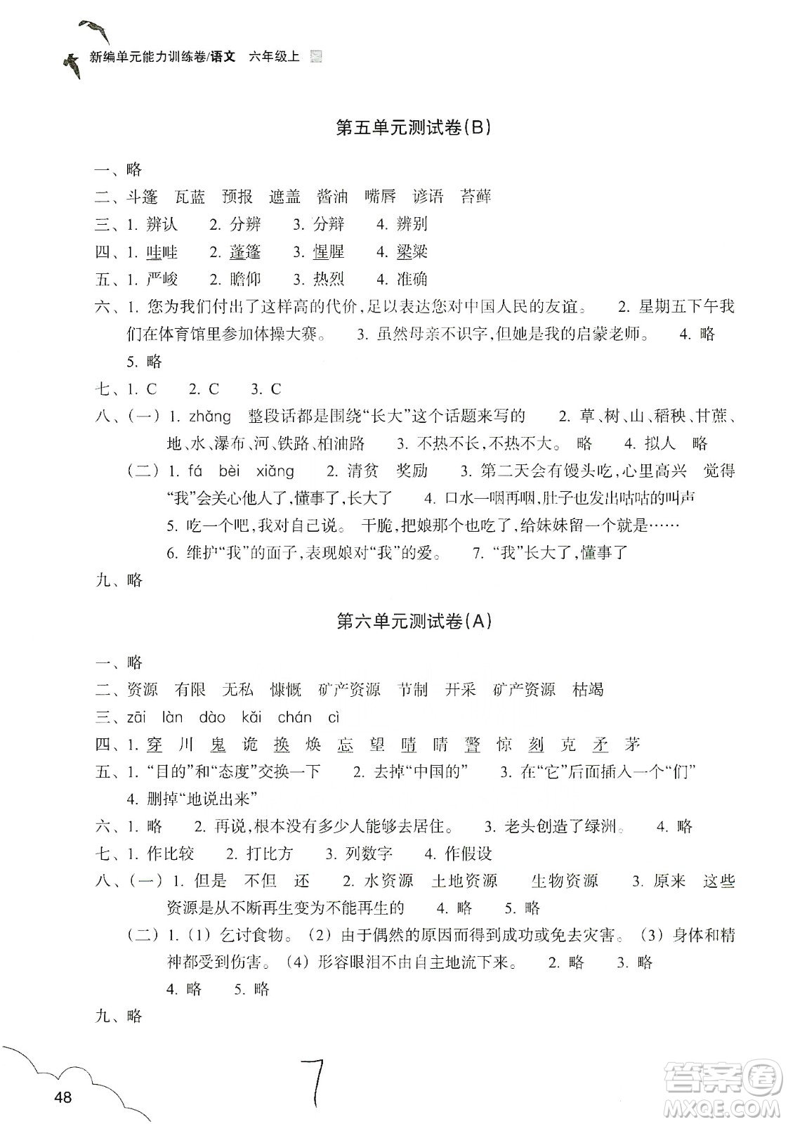 浙江教育出版社2019新編單元能力訓練卷六年級語文上冊人教版答案