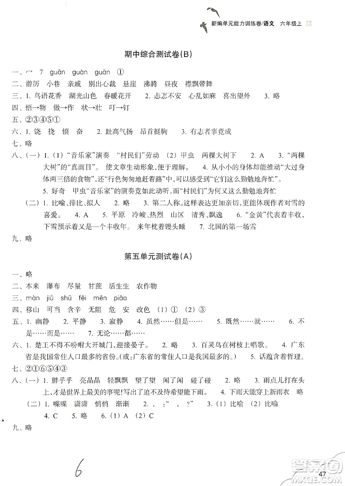 浙江教育出版社2019新編單元能力訓練卷六年級語文上冊人教版答案