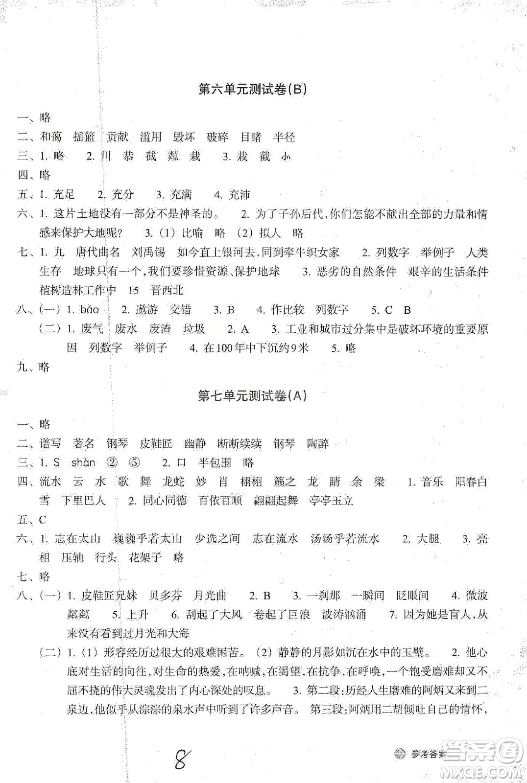 浙江教育出版社2019新編單元能力訓練卷六年級語文上冊人教版答案