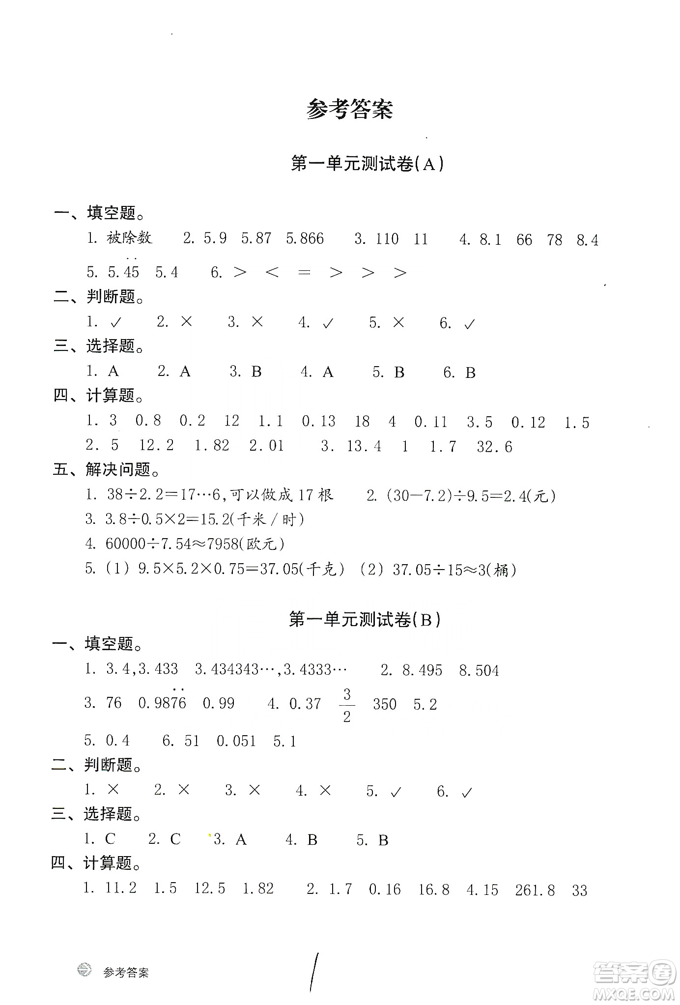 浙江教育出版社2019新編單元能力訓練卷五年級數(shù)學上冊答案