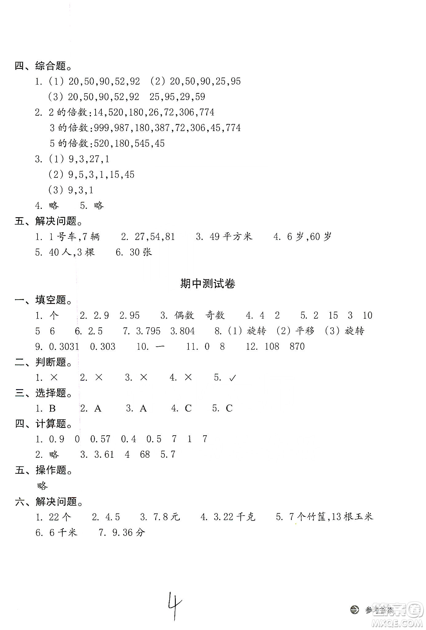 浙江教育出版社2019新編單元能力訓練卷五年級數(shù)學上冊答案