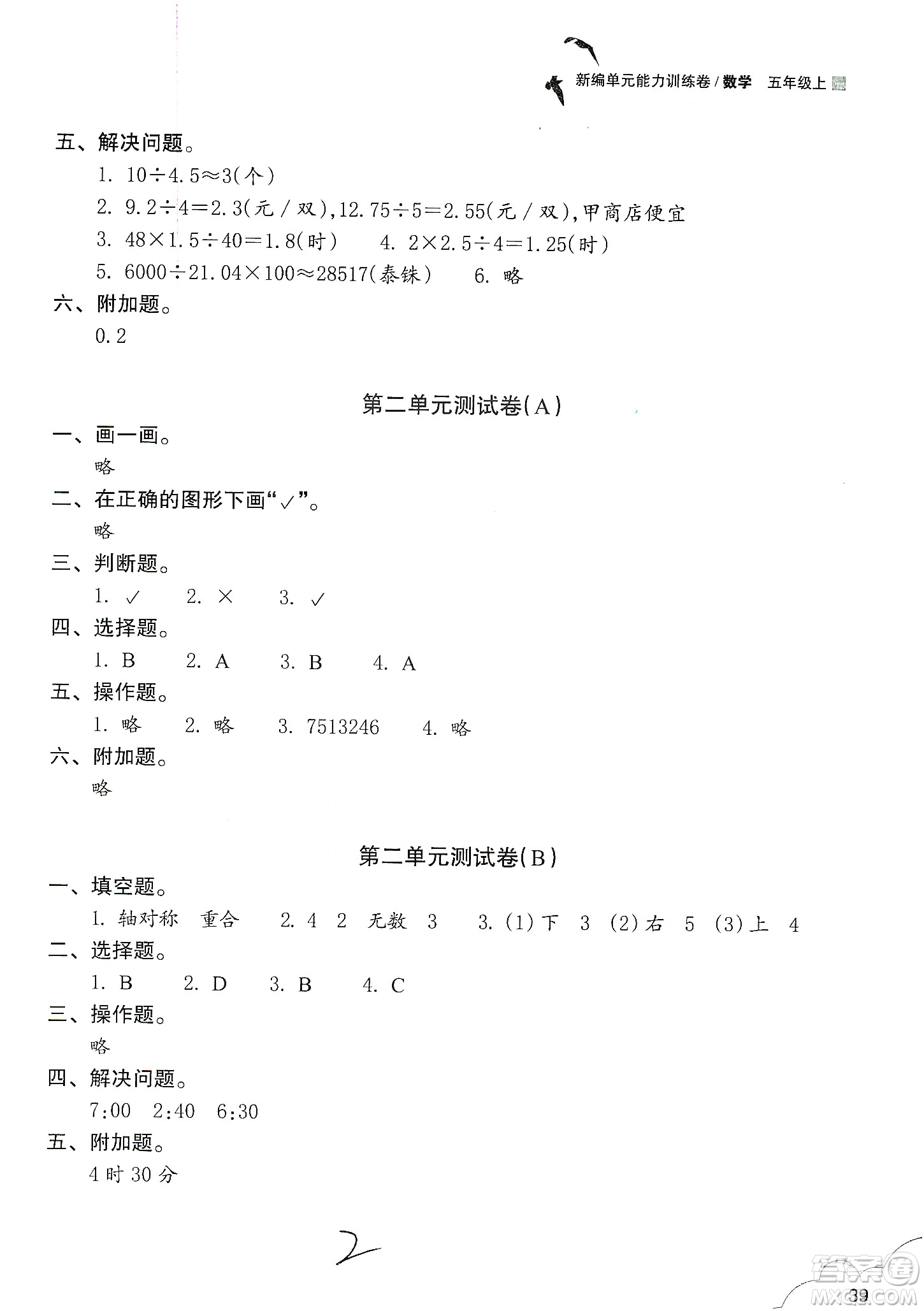 浙江教育出版社2019新編單元能力訓練卷五年級數(shù)學上冊答案