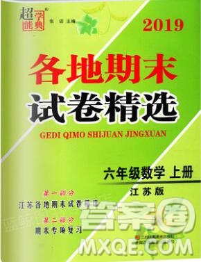 2019年超能學(xué)典各地期末試卷精選六年級(jí)數(shù)學(xué)上冊(cè)江蘇版答案