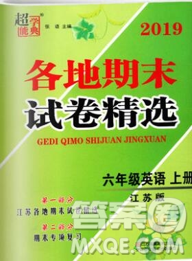 2019年超能學典各地期末試卷精選六年級英語上冊江蘇版答案