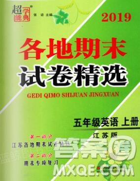 2019年超能學典各地期末試卷精選五年級英語上冊江蘇版答案