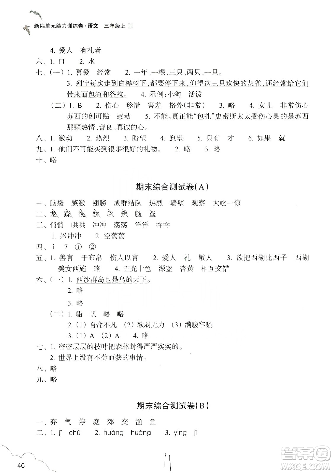 浙江教育出版社2019新編單元能力訓(xùn)練卷三年級語文上冊答案