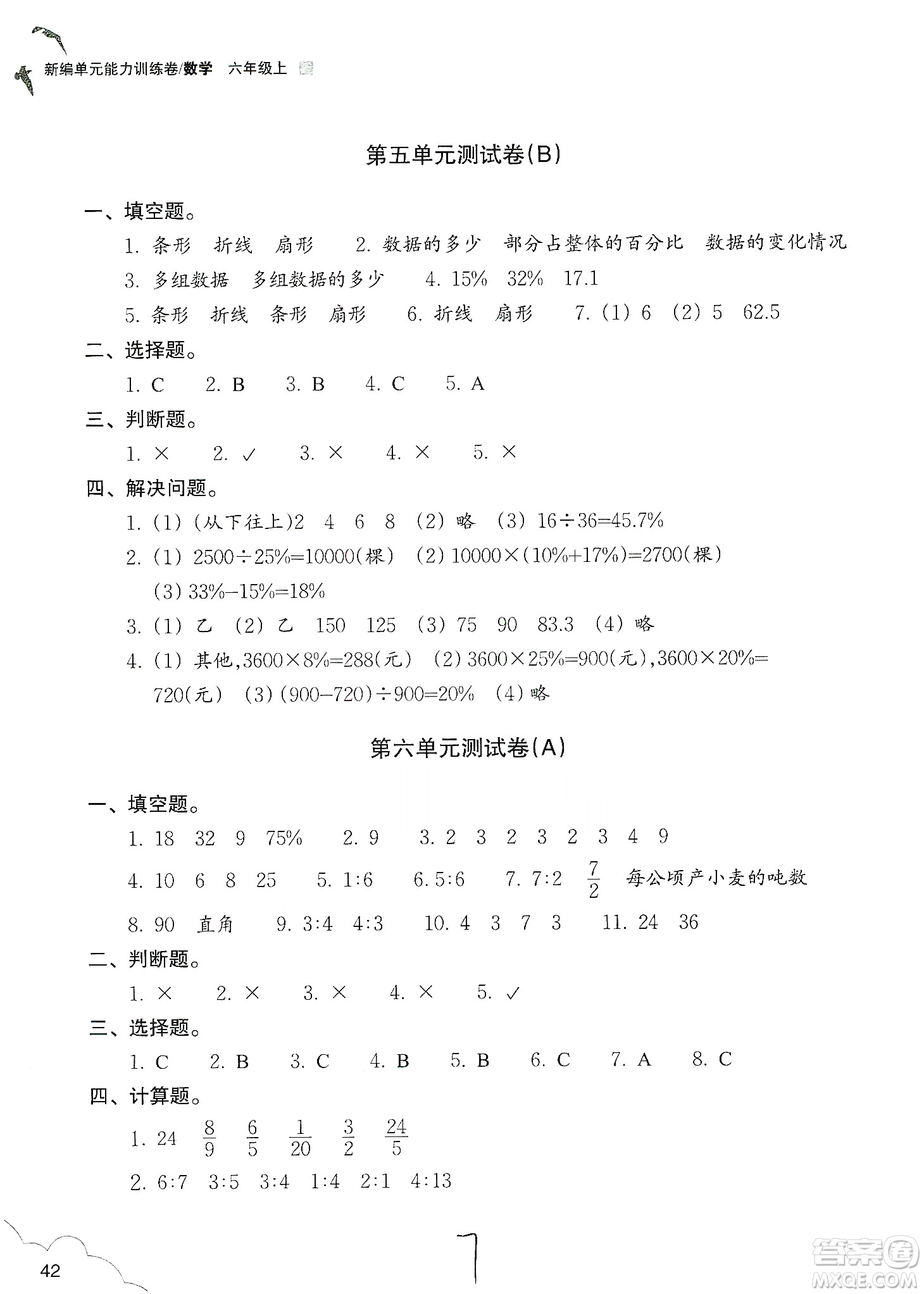 浙江教育出版社2019新編單元能力訓(xùn)練卷六年級數(shù)學(xué)上冊答案