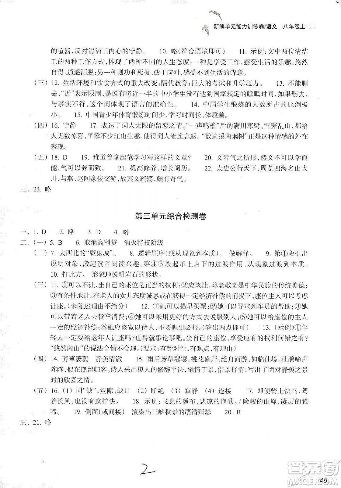 浙江教育出版社2019新編單元能力訓練卷八年級語文上冊答案