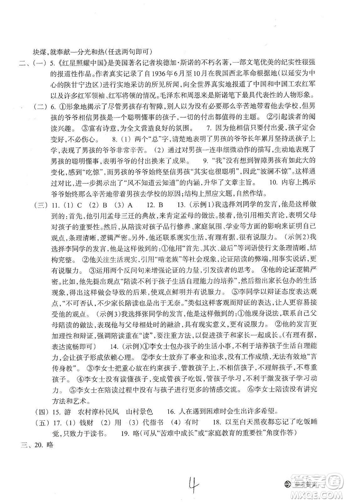 浙江教育出版社2019新編單元能力訓練卷八年級語文上冊答案