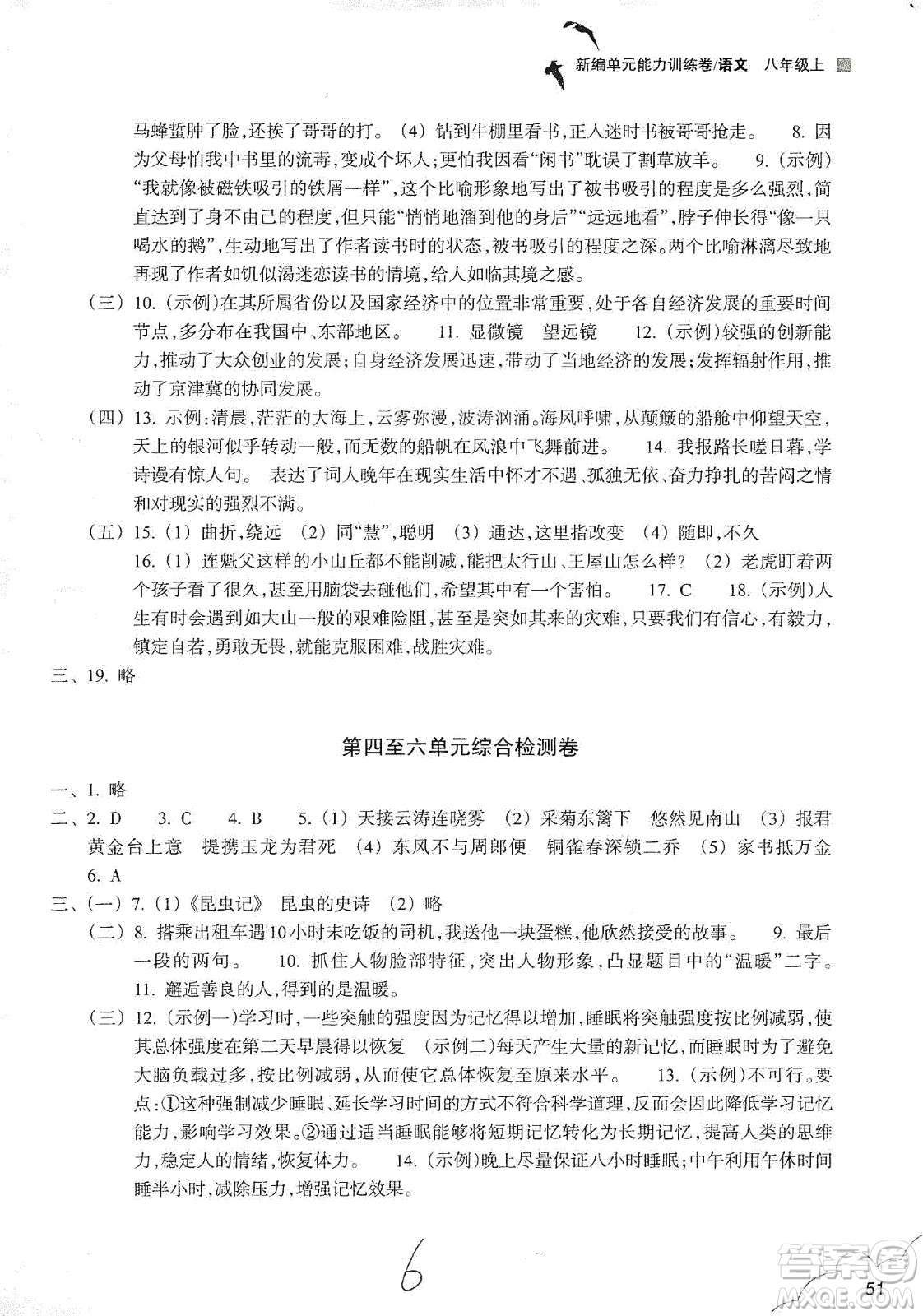 浙江教育出版社2019新編單元能力訓練卷八年級語文上冊答案