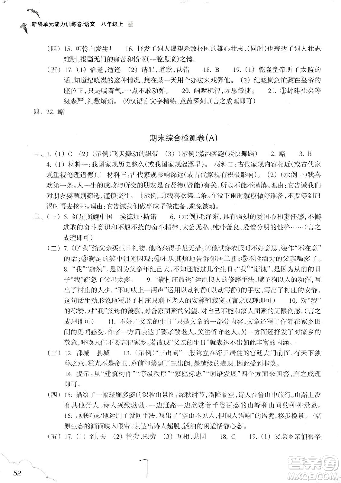 浙江教育出版社2019新編單元能力訓練卷八年級語文上冊答案