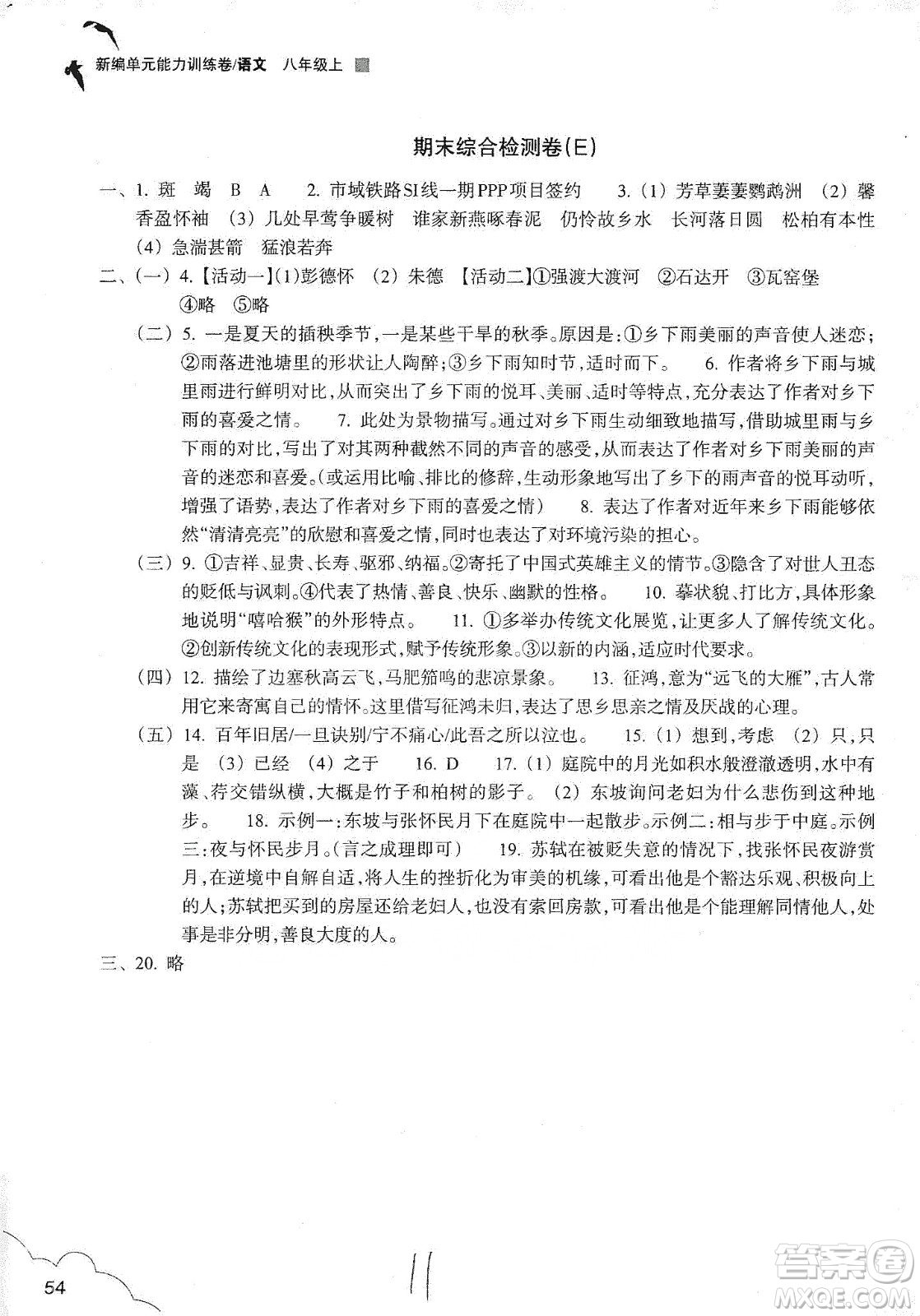 浙江教育出版社2019新編單元能力訓練卷八年級語文上冊答案