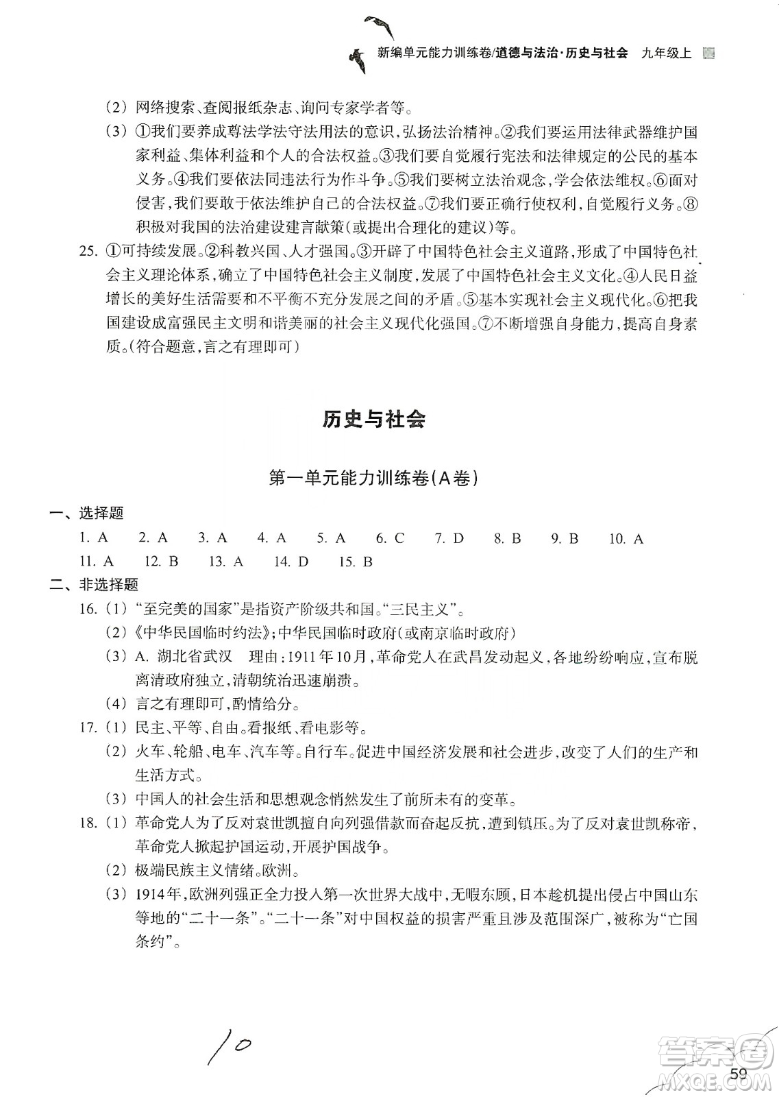 浙江教育出版社2019新編單元能力訓(xùn)練卷九年級(jí)道德與法治歷史與社會(huì)上冊(cè)答案