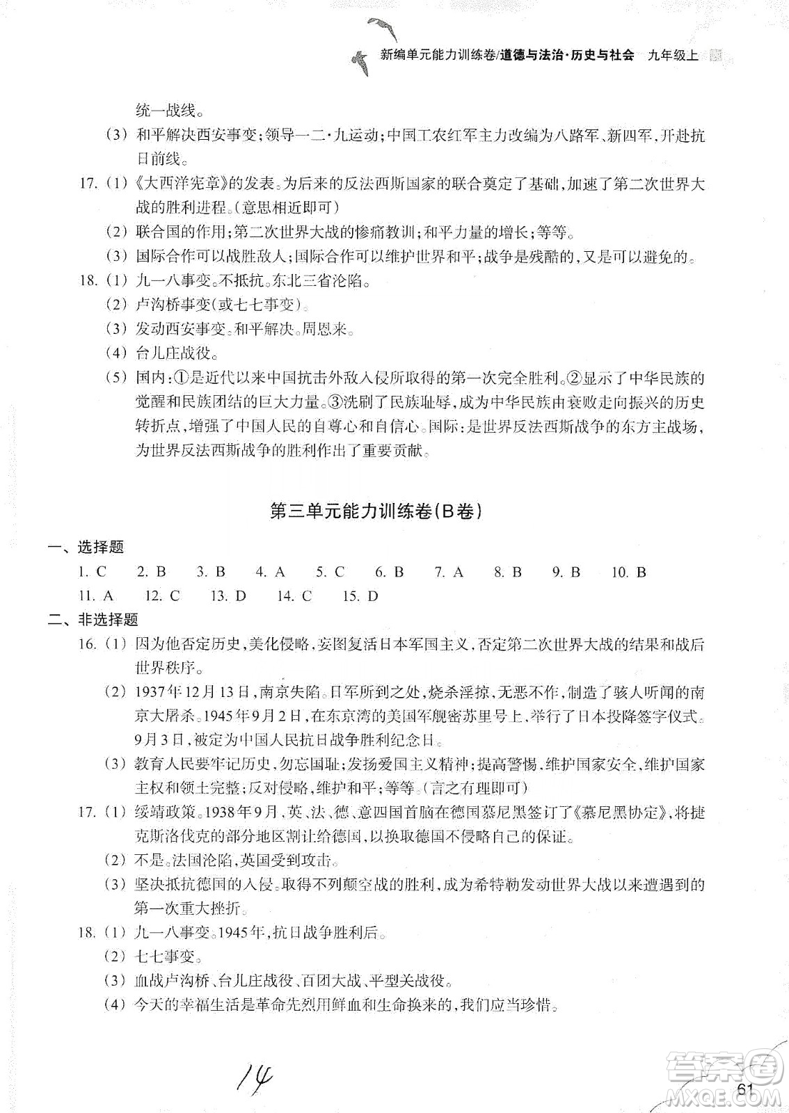 浙江教育出版社2019新編單元能力訓(xùn)練卷九年級(jí)道德與法治歷史與社會(huì)上冊(cè)答案