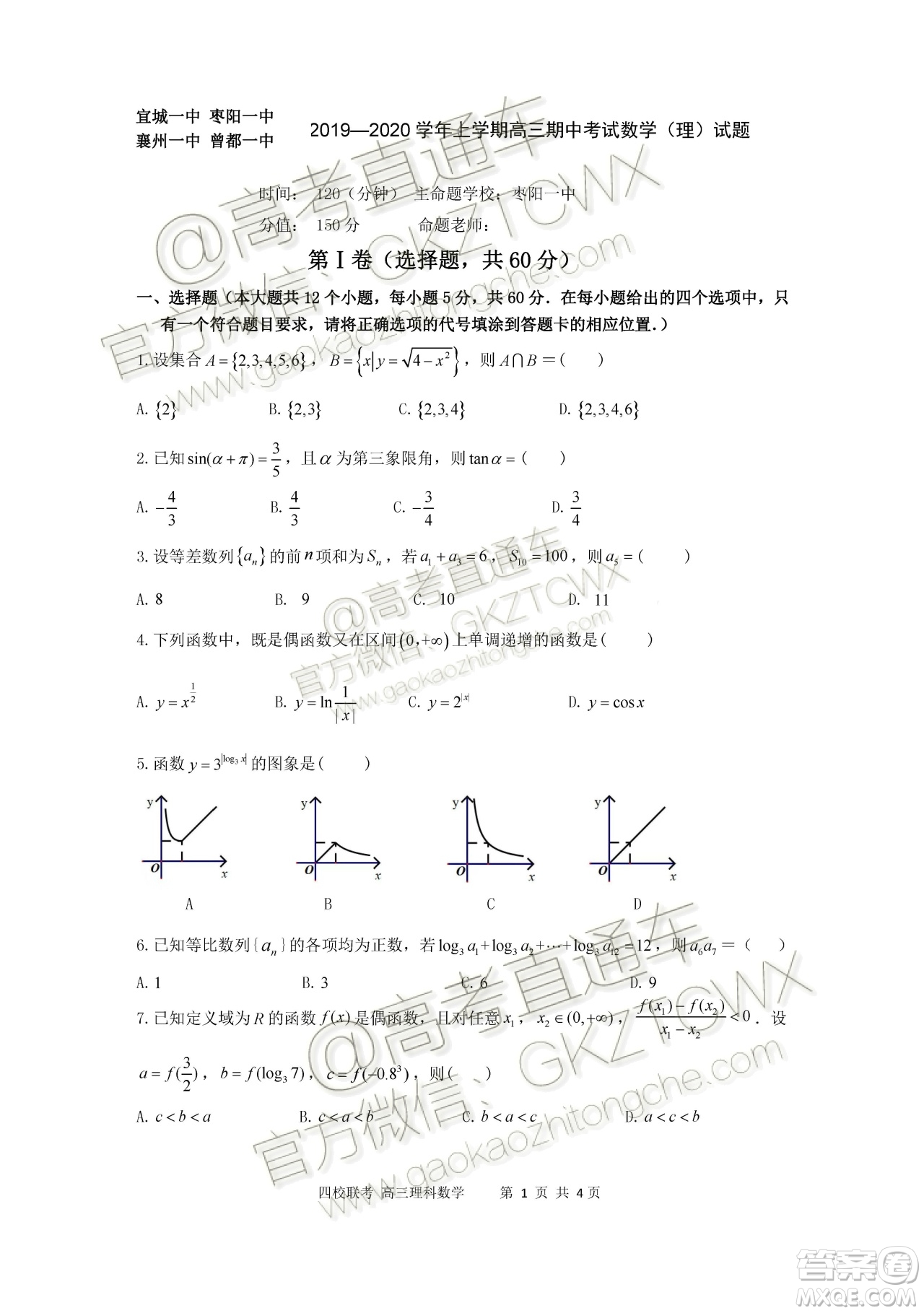 2020屆湖北四校高三上期中考試?yán)砜茢?shù)學(xué)試題及參考答案