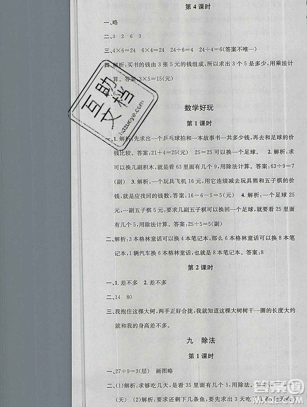 廣東經(jīng)濟出版社2019秋名校課堂二年級數(shù)學(xué)上冊北師版答案