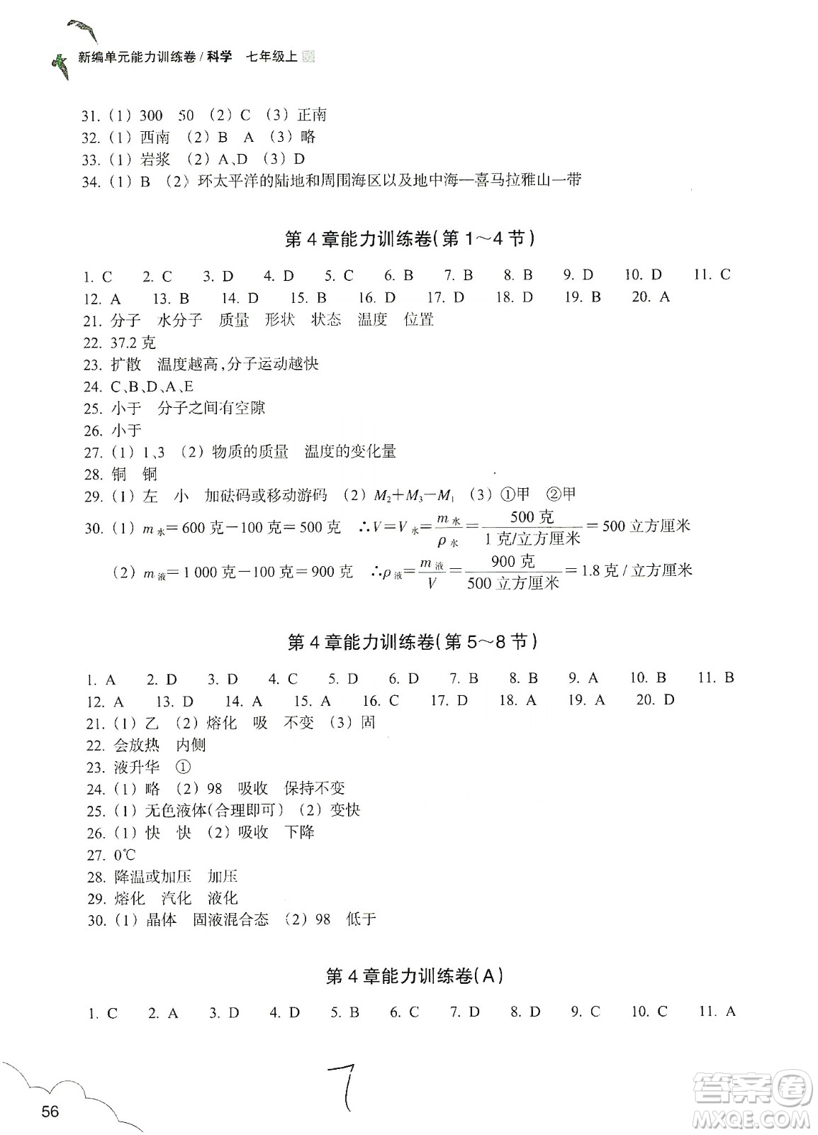 浙江教育出版社2019新編單元能力訓(xùn)練卷七年級(jí)科學(xué)上冊(cè)答案