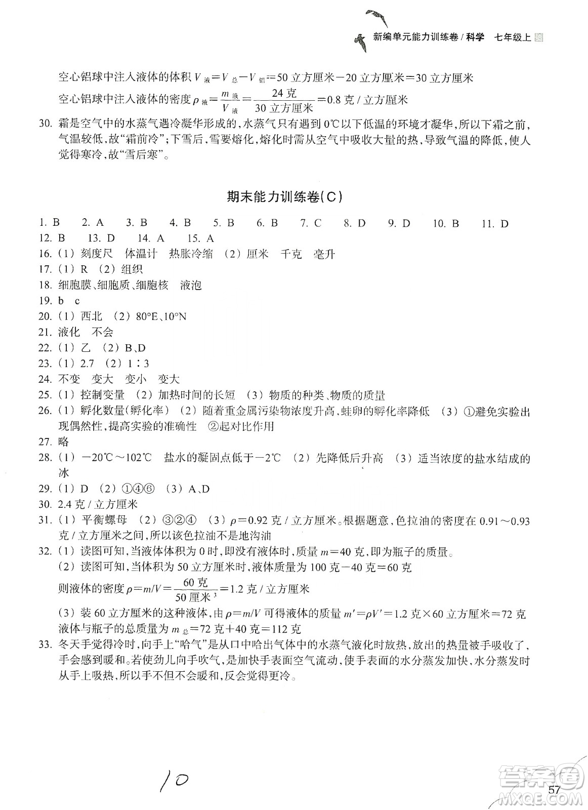 浙江教育出版社2019新編單元能力訓(xùn)練卷七年級(jí)科學(xué)上冊(cè)答案