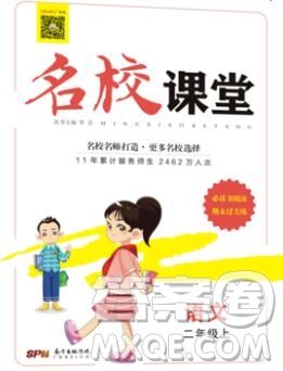 廣東經(jīng)濟(jì)出版社2019秋名校課堂二年級(jí)語(yǔ)文上冊(cè)人教版答案