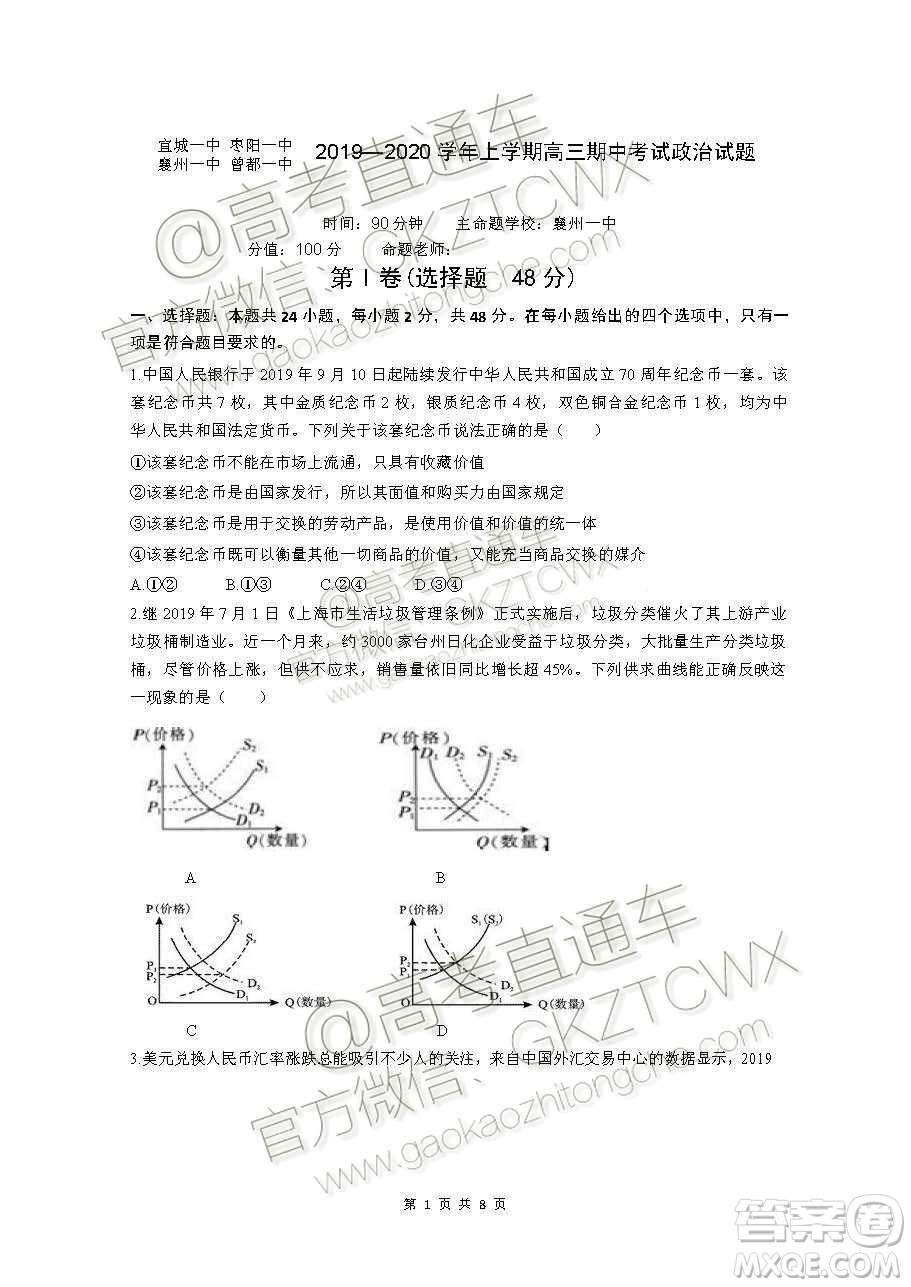 2020屆湖北四校高三上期中考試政治試題及參考答案