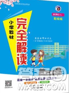 吉林人民出版社2019年小學(xué)教材全解讀六年級(jí)數(shù)學(xué)上冊人教版答案